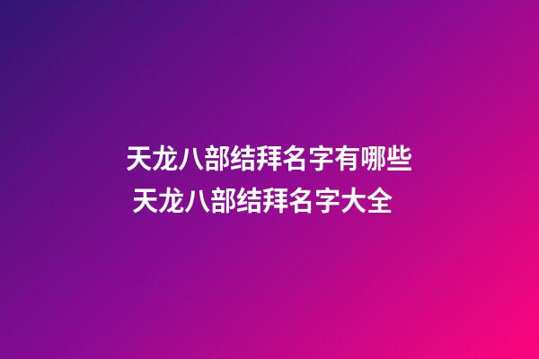 天龙八部结拜名字有哪些 天龙八部结拜名字大全